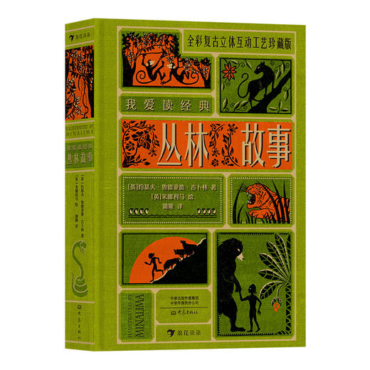 后浪正版 我爱读经典：丛林故事 提升孩子的阅读能力 拓展孩子的想象力 诺贝尔文学奖得主吉卜林传世经典儿童文学书籍 商品图4