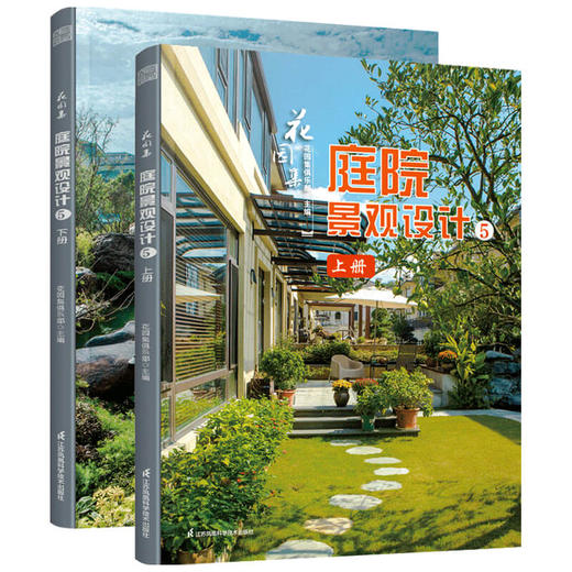 花园集 庭院景观设计5 上下册 花园集俱乐部 著 建筑艺术 商品图1