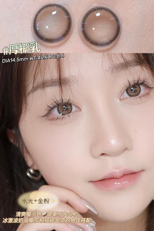 平价大直径丨厚椰乳·Budercon丨奶油椰子灰14.5mm（年抛/2片装） 商品图8