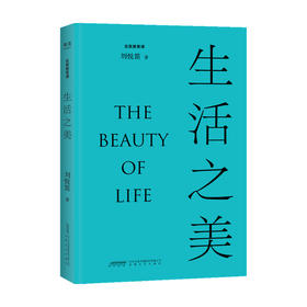 生活之美 刘悦笛 著 艺术史