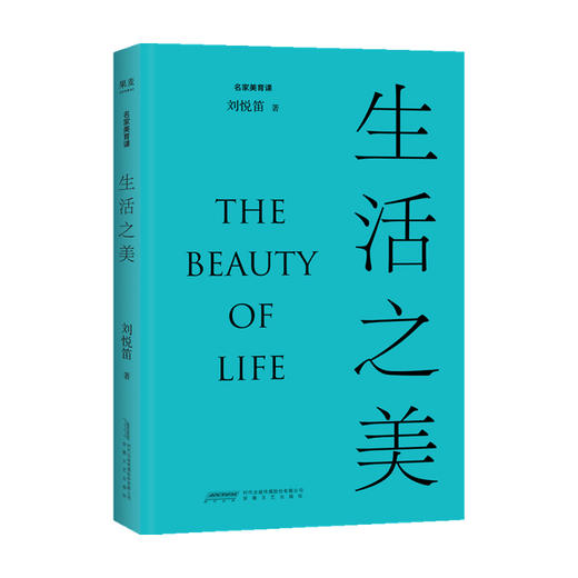 生活之美 刘悦笛 著 艺术史 商品图0