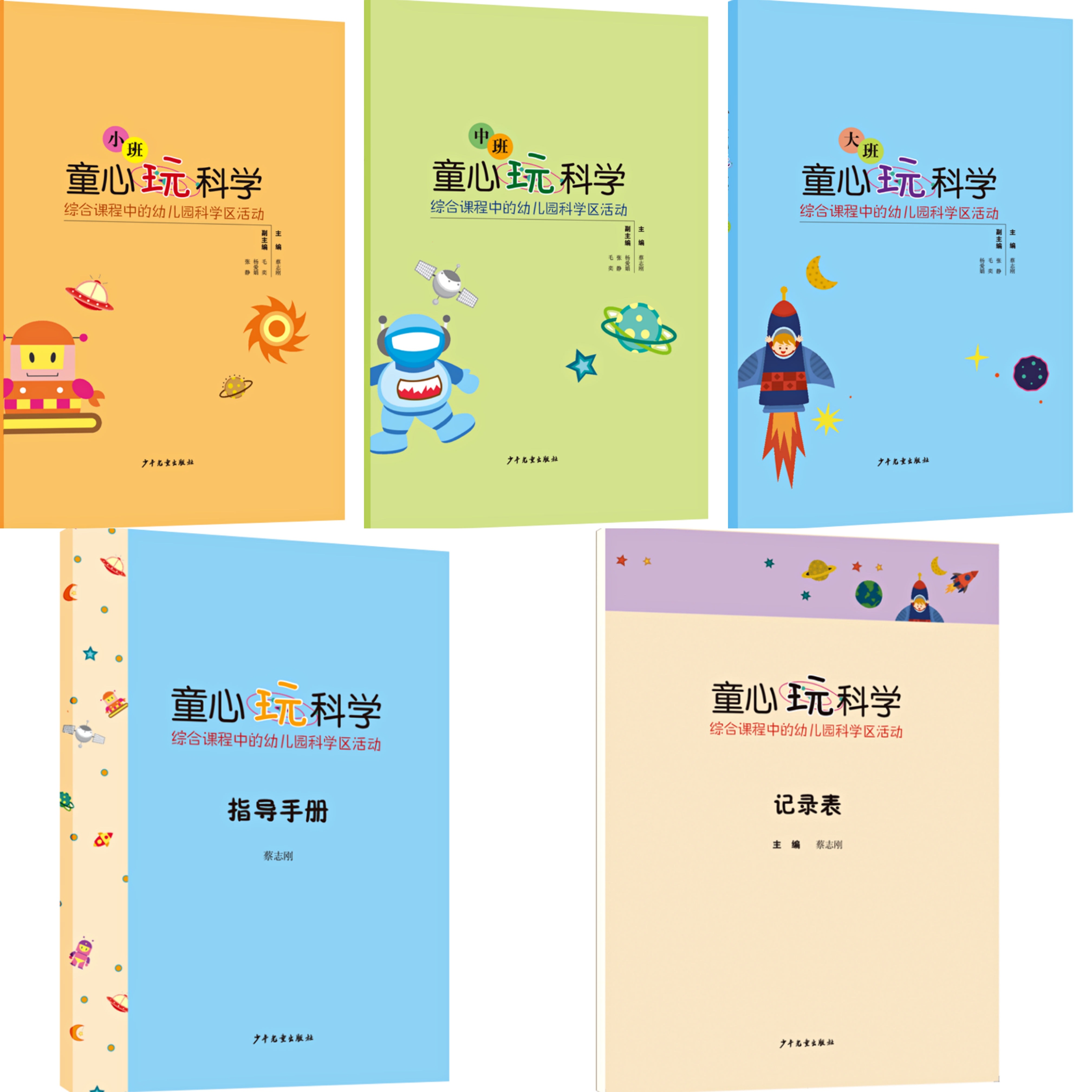 童心玩科学：综合课程中的幼儿园科学区活动（全3册，赠指导手册）+记录册