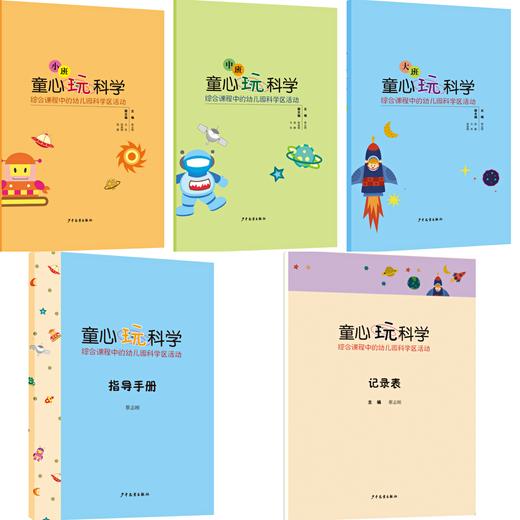 童心玩科学：综合课程中的幼儿园科学区活动（全3册，赠指导手册）+记录册 商品图0