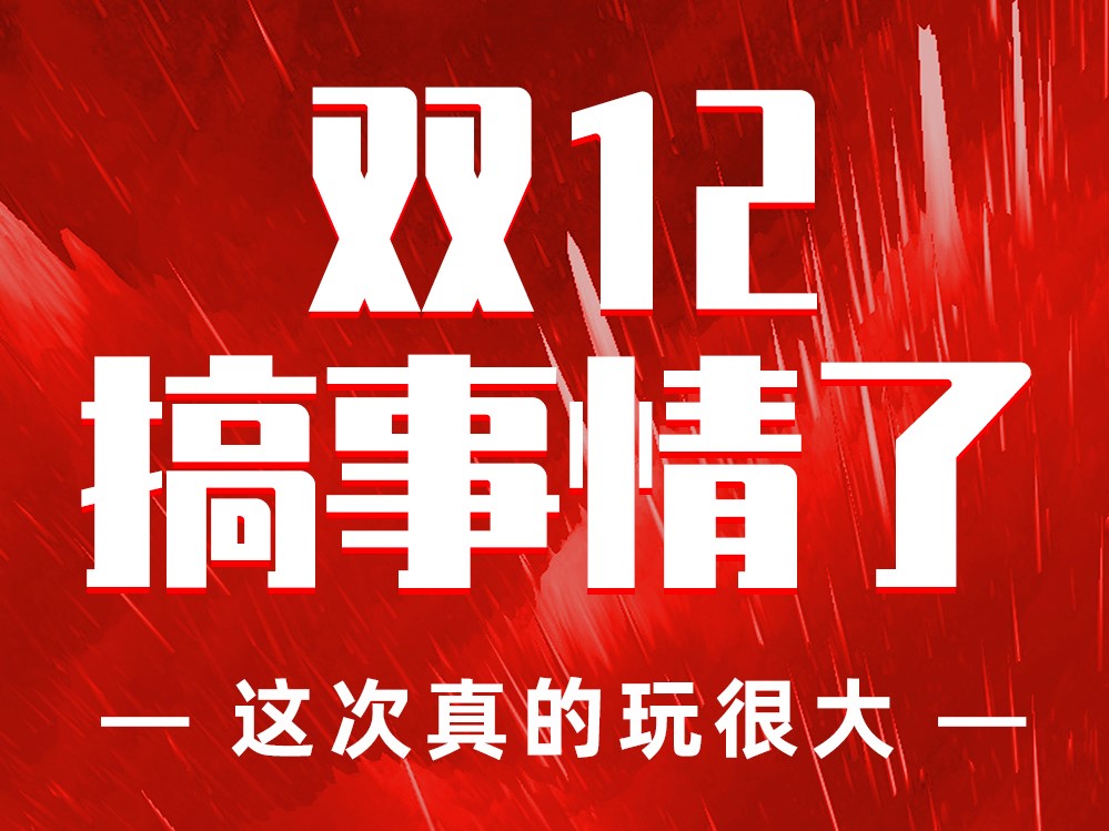 如何备战双12？这些海报模板请收好！