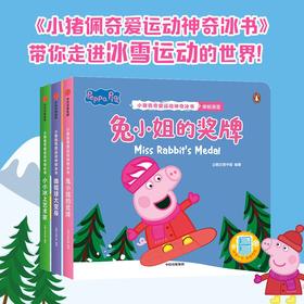 【0-3岁】小猪佩奇爱运动神奇冰书 小小冰上艺术家 企鹅兰登中国著 低幼启蒙 学科普爱运动会思考