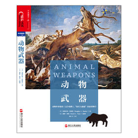 湛庐丨动物武器 从动物武器到人类战争，一本书读懂武器进化史