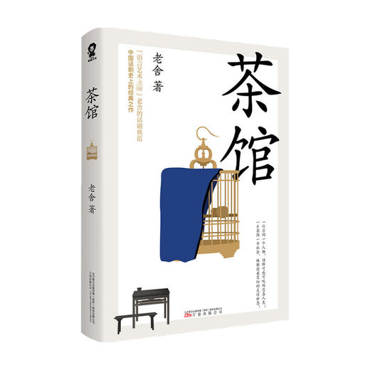 【赠书签】茶馆 老舍 著 中国文学话剧剧本 曹禺冰心朱光潜推荐 收录《龙须沟》 商品图2