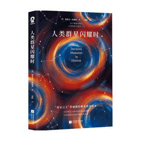 人类群星闪耀时 斯蒂芬•茨威格 著 外国文学人物传记 14位捍卫人类命运的奇迹时刻 14位照亮历史长河的非凡天才