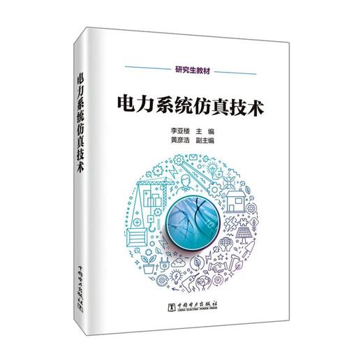 电力系统仿真技术 商品图0