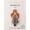 娃衣裁缝工坊 商品缩略图0
