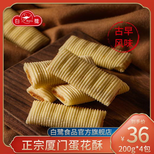 白鹭蛋花酥厦门特产夹心蛋卷伴手礼休闲小零食传统糕点年货茶点心 商品图0