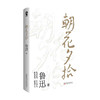 朝花夕拾 鲁迅 著 中国现当代文学散杂文随笔集 商品缩略图0