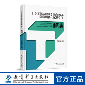 《＜体育与健康＞教学改革指导纲要（试行）》解读（《指导纲要》研制主要负责人于素梅独家解读）