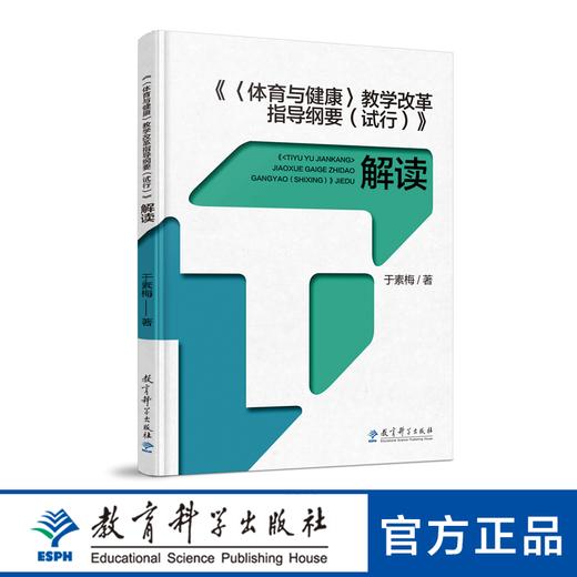 《＜体育与健康＞教学改革指导纲要（试行）》解读（《指导纲要》研制主要负责人于素梅独家解读） 商品图0