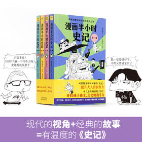 漫画半小时史记