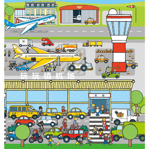 后浪正版 玩玩镇大发现：探秘机场 2-6岁 幼儿情境认知 翻翻书 亲子游戏 浪花朵朵童书 商品图3