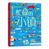后浪正版 忙碌的小镇 3-6岁全景情境认知游戏书 了解各种职业 浪花朵朵童书 商品缩略图4