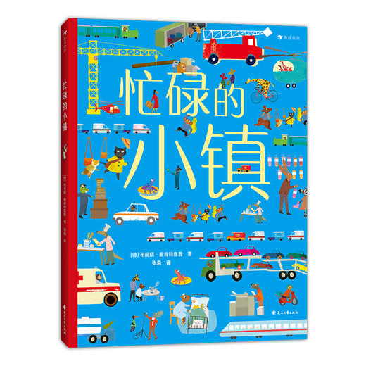 后浪正版 忙碌的小镇 3-6岁全景情境认知游戏书 了解各种职业 浪花朵朵童书 商品图4