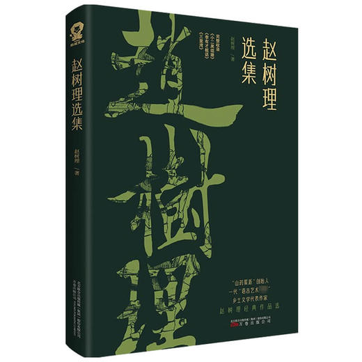 赵树理选集 赵树理 著 小说 商品图1