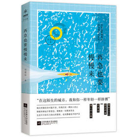 再急也要慢慢来励志作家青年CEO刘美辰部暖心作品集即便再急也要慢慢来因为我们还年轻23篇暖心故事告诉你慢下来是为了更好前进