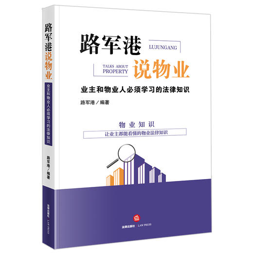 路军港说物业：业主和物业人必须学习的法律知识 商品图0