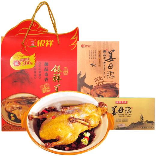 银祥臻品姜母鸭老字号厦门特产鼓浪屿中山路卤味熟食中秋团购礼盒 商品图0