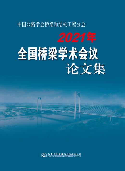 中国公路学会桥梁和结构工程分会2021年全国桥梁学术会议论文集 商品图2