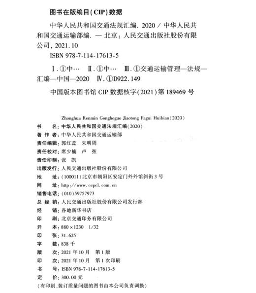 中华人民共和国交通法规汇编（2020） 商品图3