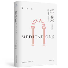 【正版推荐】《沉思录》
