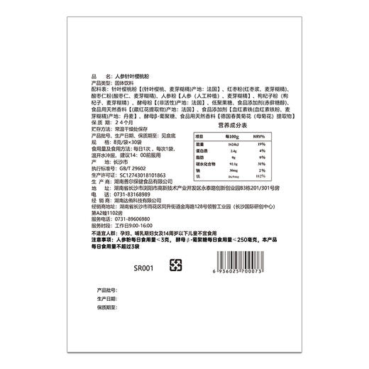 【姨妈饮】善尔 人参针叶樱桃粉（固体饮料）240g（8克×30袋/盒） 商品图1