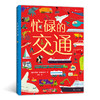 后浪正版 忙碌的交通 3-6岁全景情境认知游戏书 了解交通工具 浪花朵朵童书 商品缩略图0
