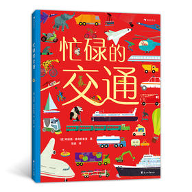 后浪正版 忙碌的交通 3-6岁全景情境认知游戏书 了解交通工具 浪花朵朵童书