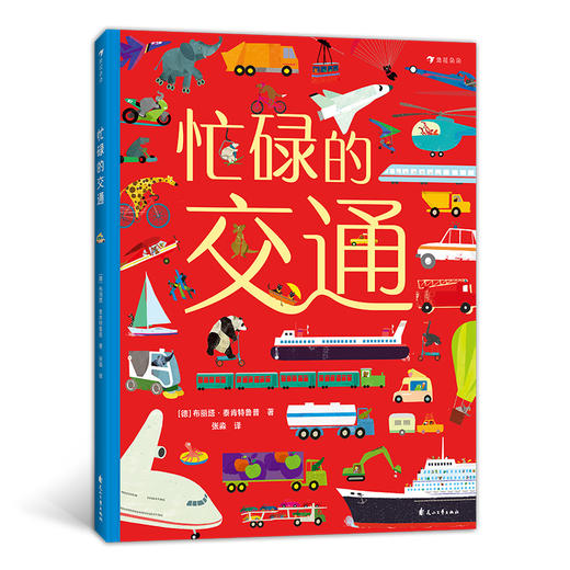 后浪正版 忙碌的交通 3-6岁全景情境认知游戏书 了解交通工具 浪花朵朵童书 商品图0