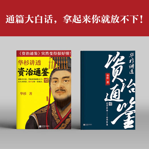 华杉讲透<资治通鉴>10 商品图2