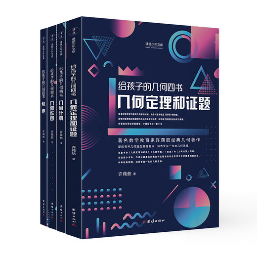 给孩子的几何四书（几何定理和证题+几何作图+轨迹+几何计算，全4册） 商品图0