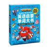 超级飞侠英语启蒙单词大书 3-8岁 奥飞娱乐 著 幼儿启蒙 商品缩略图0