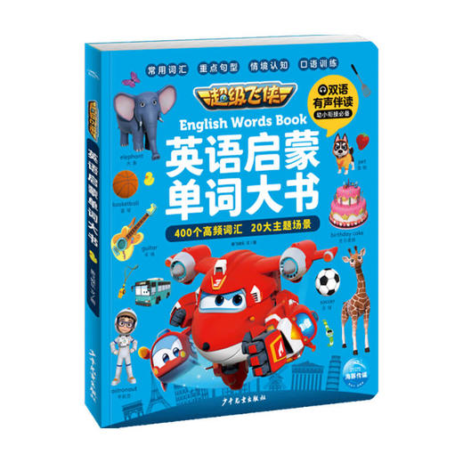 超级飞侠英语启蒙单词大书 3-8岁 奥飞娱乐 著 幼儿启蒙 商品图0