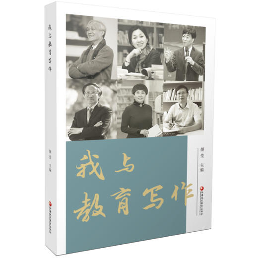 我与教育写作 颜莹主编 学校教师专业成长指导用书 写作心得 江苏凤凰教育出版社 商品图9