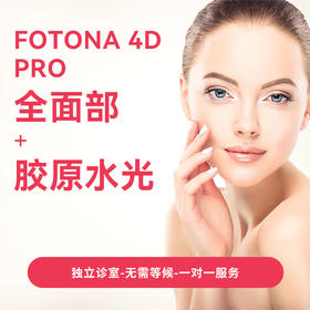 Fotona 4D Pro全面部+ 胶原水光套餐