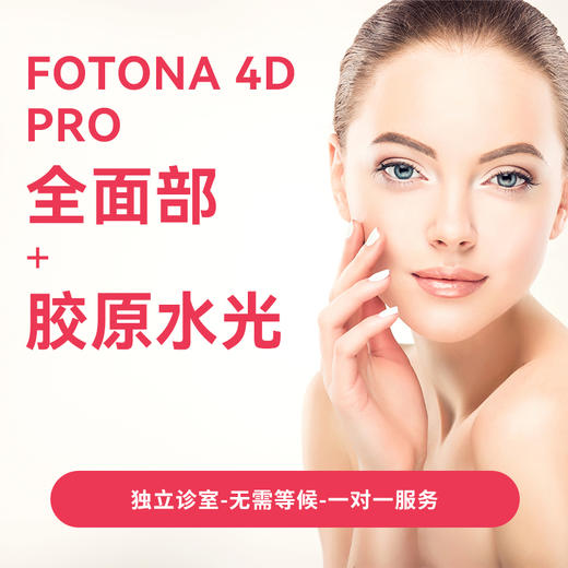Fotona 4D Pro全面部+ 胶原水光套餐 商品图0