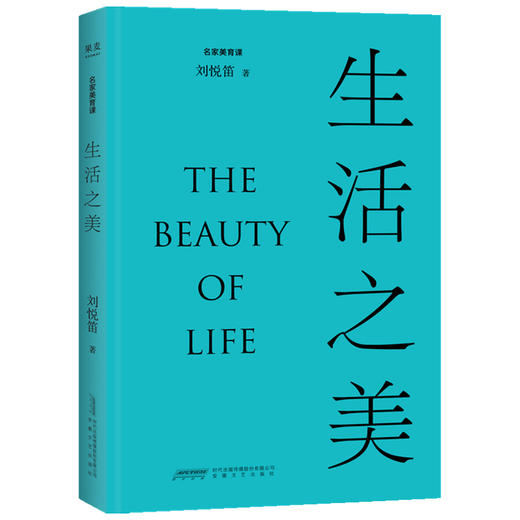 生活之美 刘悦笛 著 艺术史 商品图1