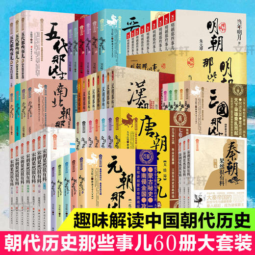 【智慧优选】朝代那些事儿60册大套装五代晋南北汉三国唐元秦宋明朝那些事儿书籍 商品图1