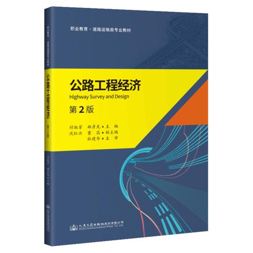 公路工程经济（第2版） 商品图4