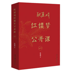 《欧丽娟红楼梦公开课（一）》    定价：128元    作者：欧丽娟