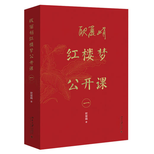 《欧丽娟红楼梦公开课（一）》    定价：128元    作者：欧丽娟 商品图0