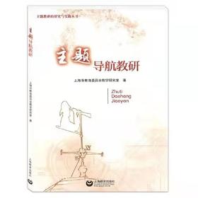 主题导航教研 上海教育出版社  正版