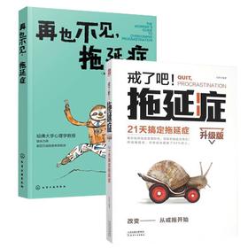 戒了吧.拖延症(升级版)-21天搞定拖延症+再也不见.拖延症