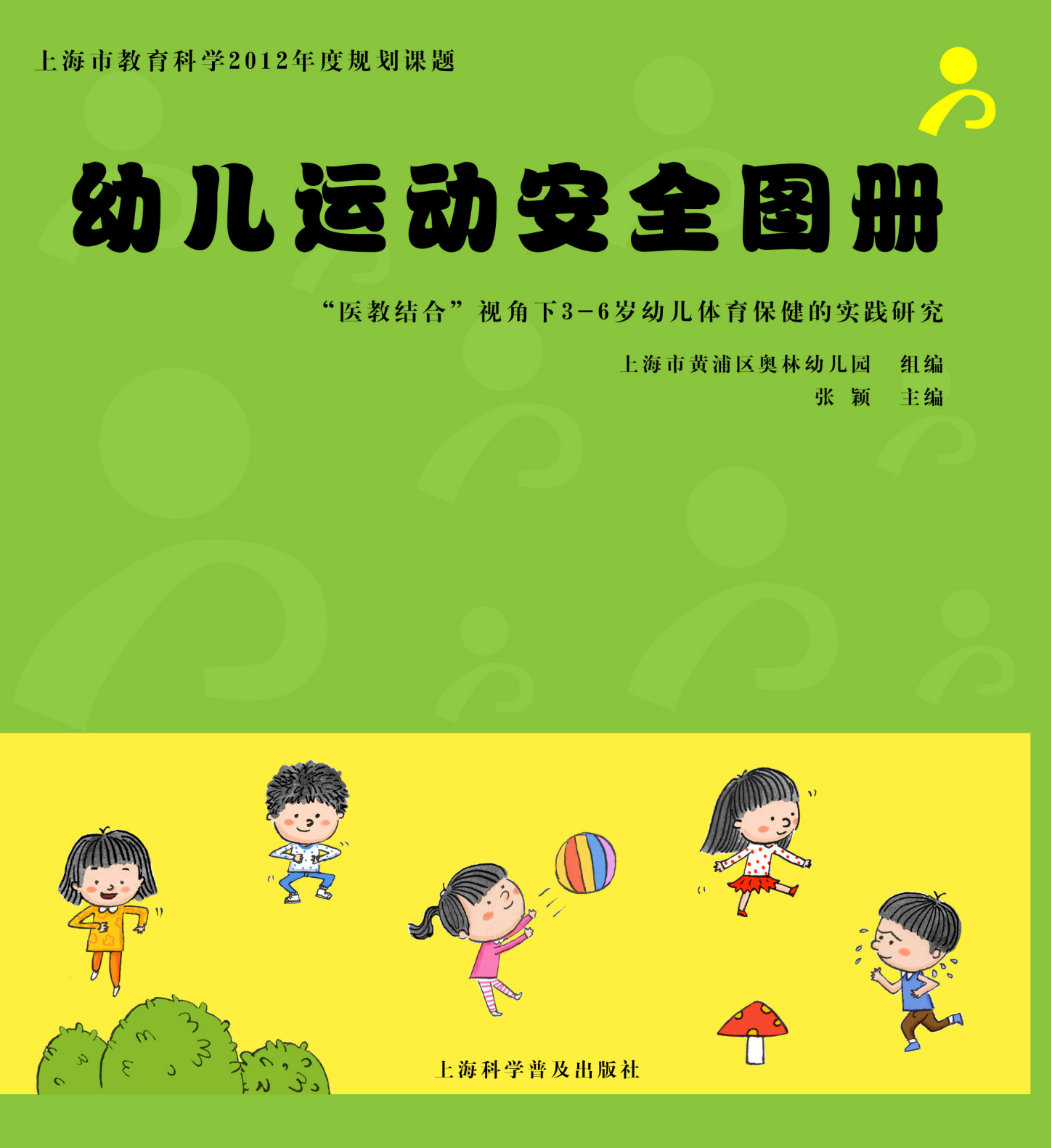 幼儿运动安全图册  “医教结合”视角下3-6岁幼儿体育保健的实践探究