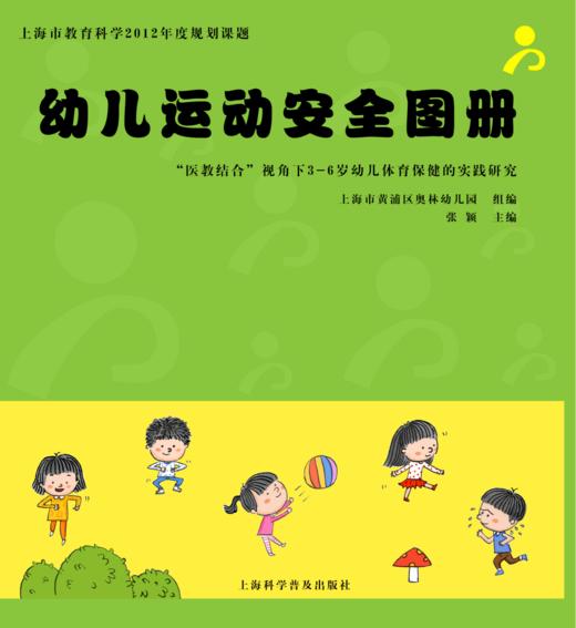 幼儿运动安全图册  “医教结合”视角下3-6岁幼儿体育保健的实践探究 商品图0