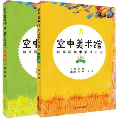 空中美术馆 幼儿园美术活动设计 第一学期+第二学期 商品图0